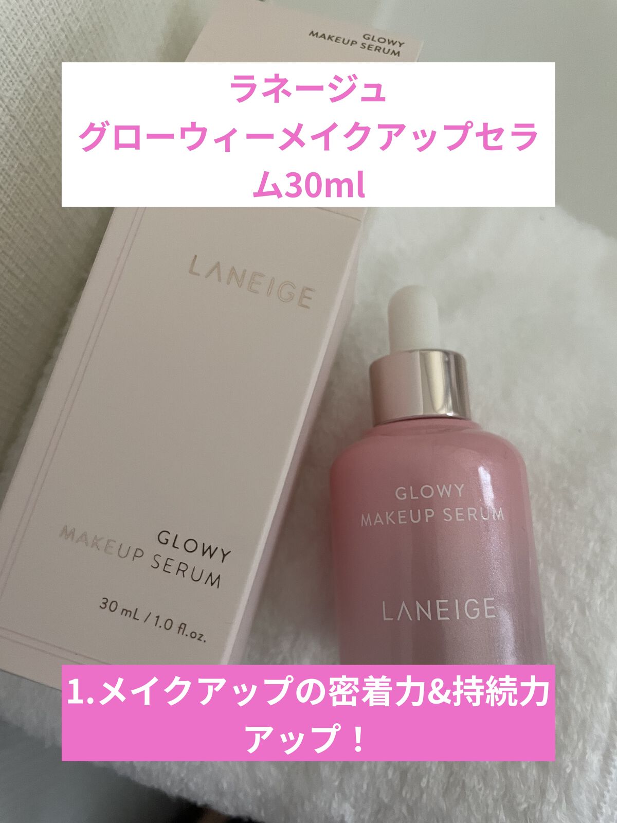 グロウィ メイクアップセラム/LANEIGE/化粧下地を使ったクチコミ（1枚目）