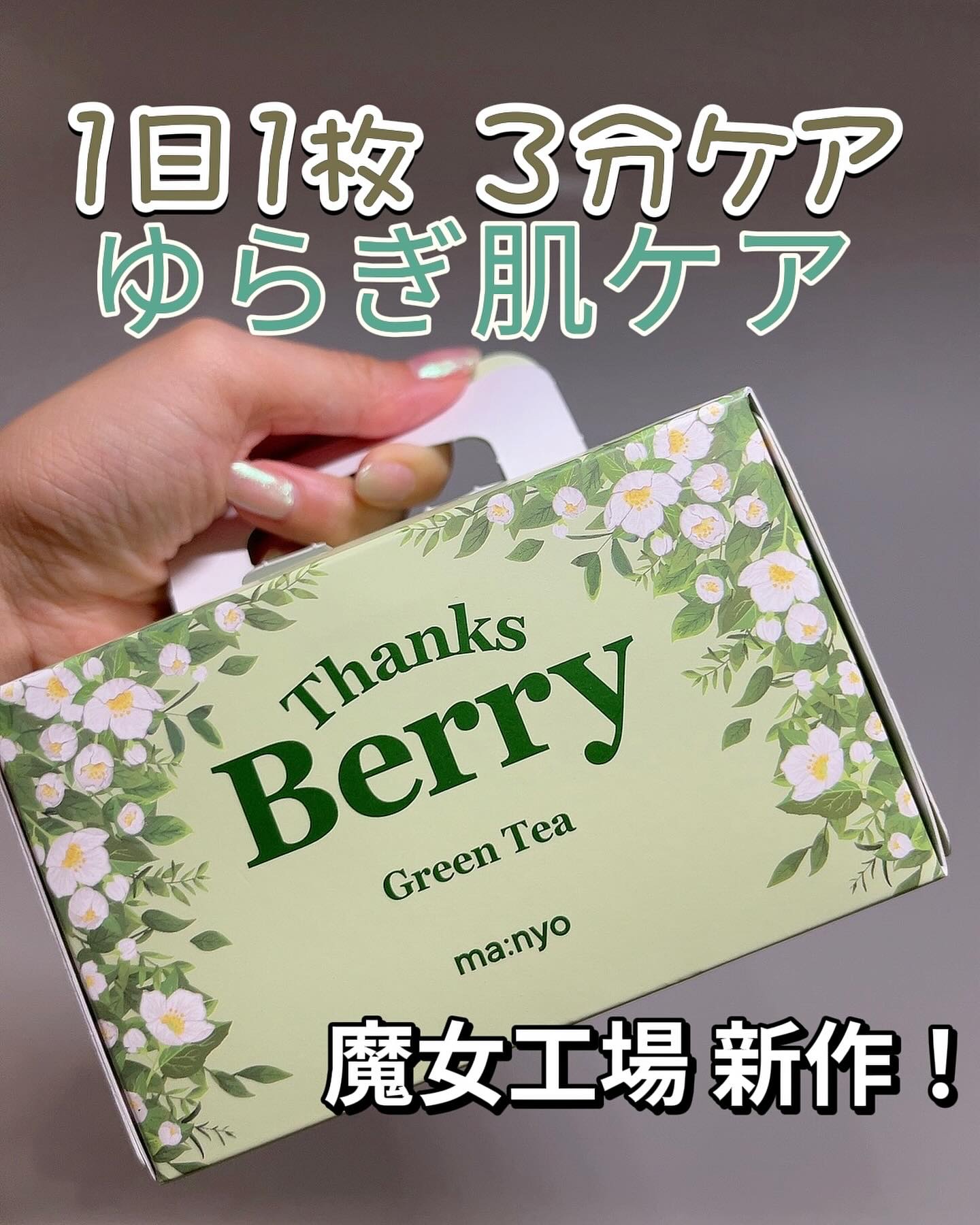 Thanks Berry グリーンティーシートマスク/manyo/シートマスク・パックを使ったクチコミ（1枚目）