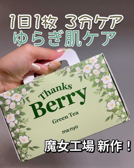 Thanks Berry グリーンティーシートマスク/manyo/シートマスク・パックを使ったクチコミ(1枚目)
