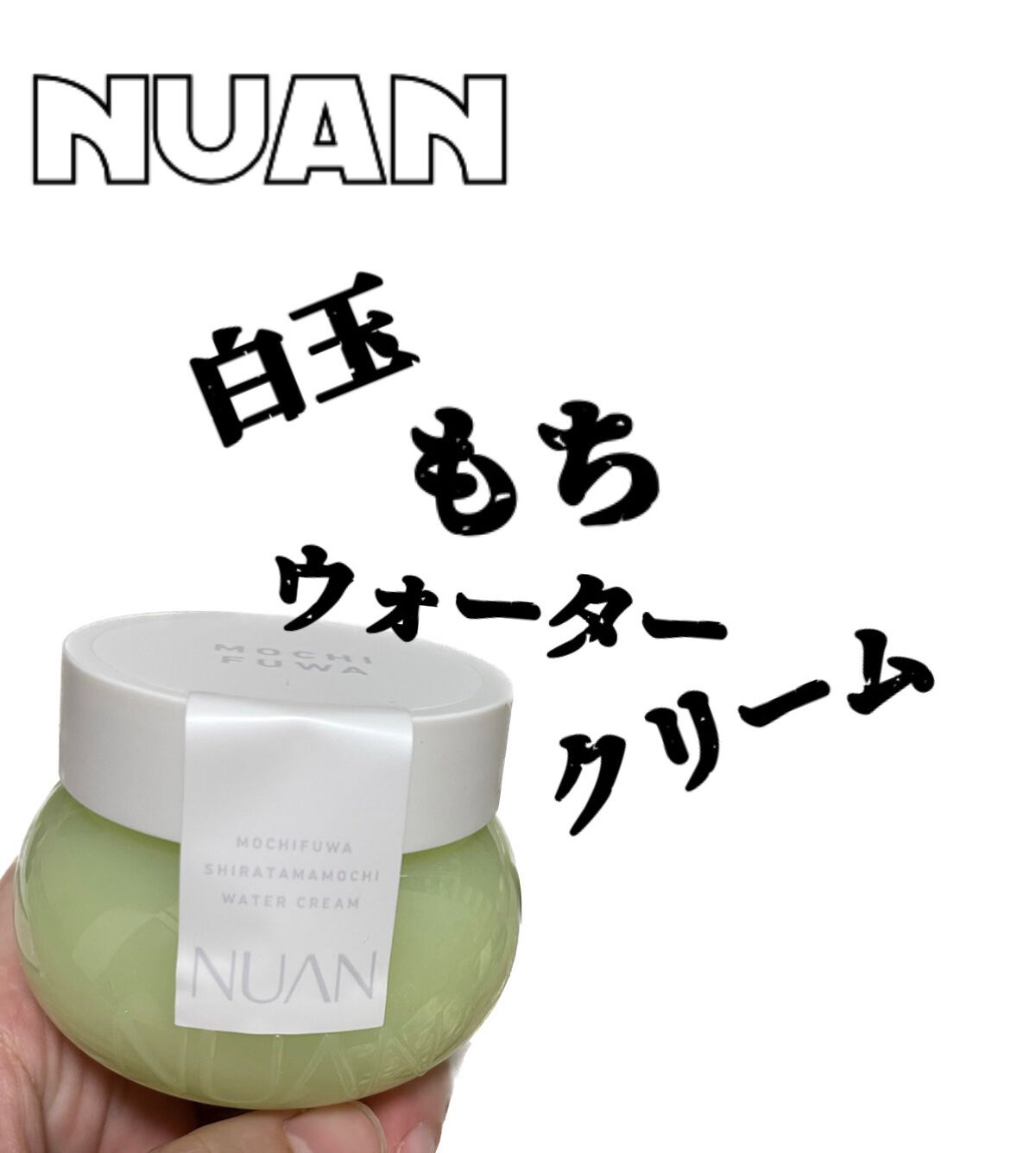 白玉もちウォータークリーム/NUAN/フェイスクリームを使ったクチコミ（1枚目）