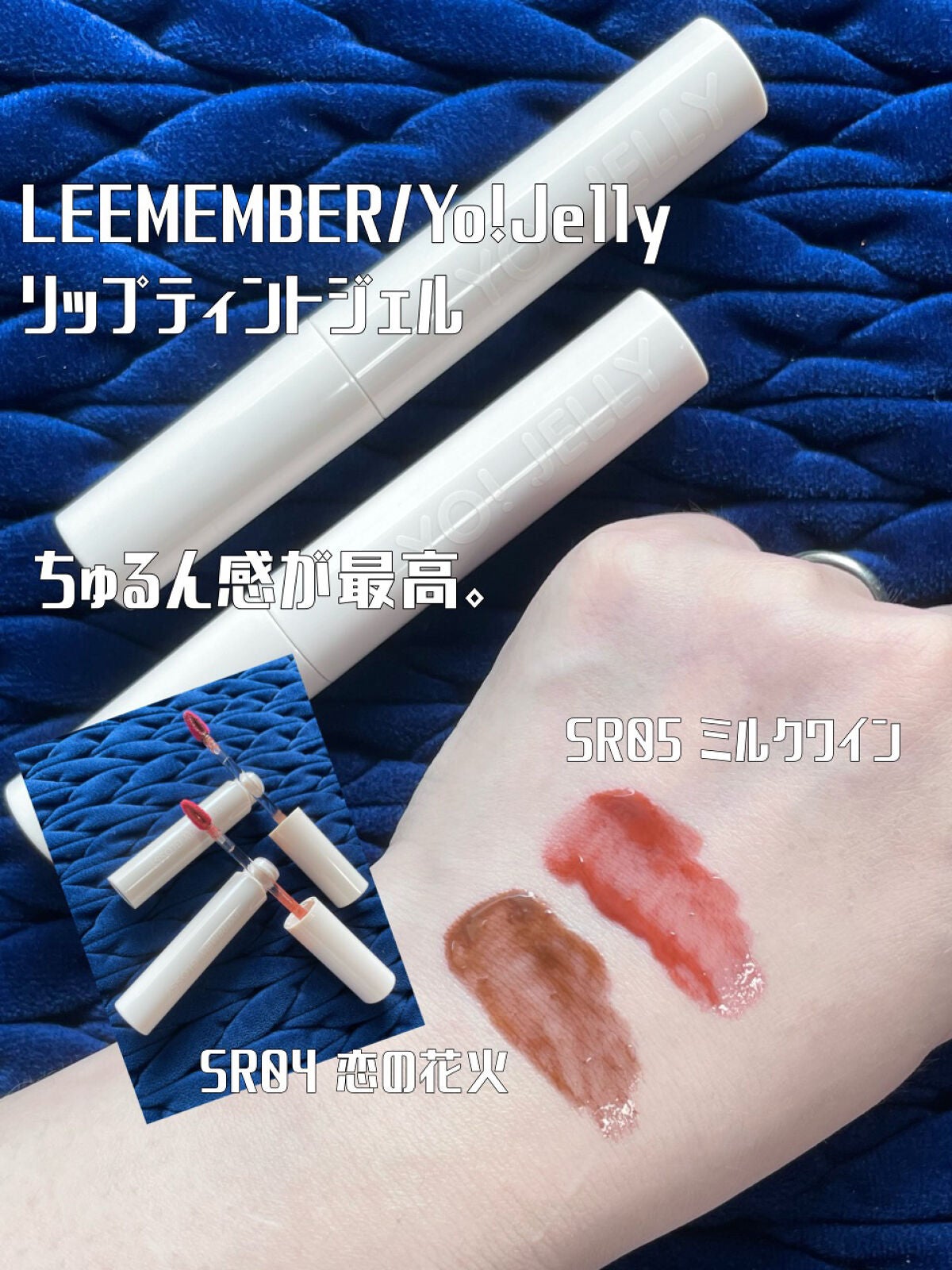 Yo!Jelly リップティントジェル/LEEMEMBER/口紅を使ったクチコミ(1枚目)