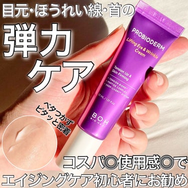 BIOHEAL BOH プロバイオダーム リフティング アイリンクルクリームのクチコミ「"手軽にエイジングケア始めよう♪"

✼••┈┈••✼••┈┈••✼••┈┈••✼••┈┈••.....」（1枚目）