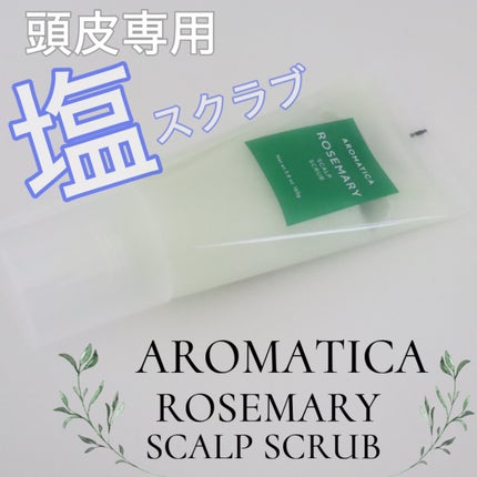 ローズマリー スカルプ スクラブ/AROMATICA/ヘッドスクラブを使ったクチコミ(1枚目)