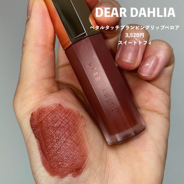 DEAR DAHLIA ブルーミング エディション ペタル タッチ プランピング リップ ベロアのクチコミ「＼ブラーなのにプランプ？／

DEAR DAHLIA
ペタルタッチプランピングリップベロア
3.....」（2枚目）