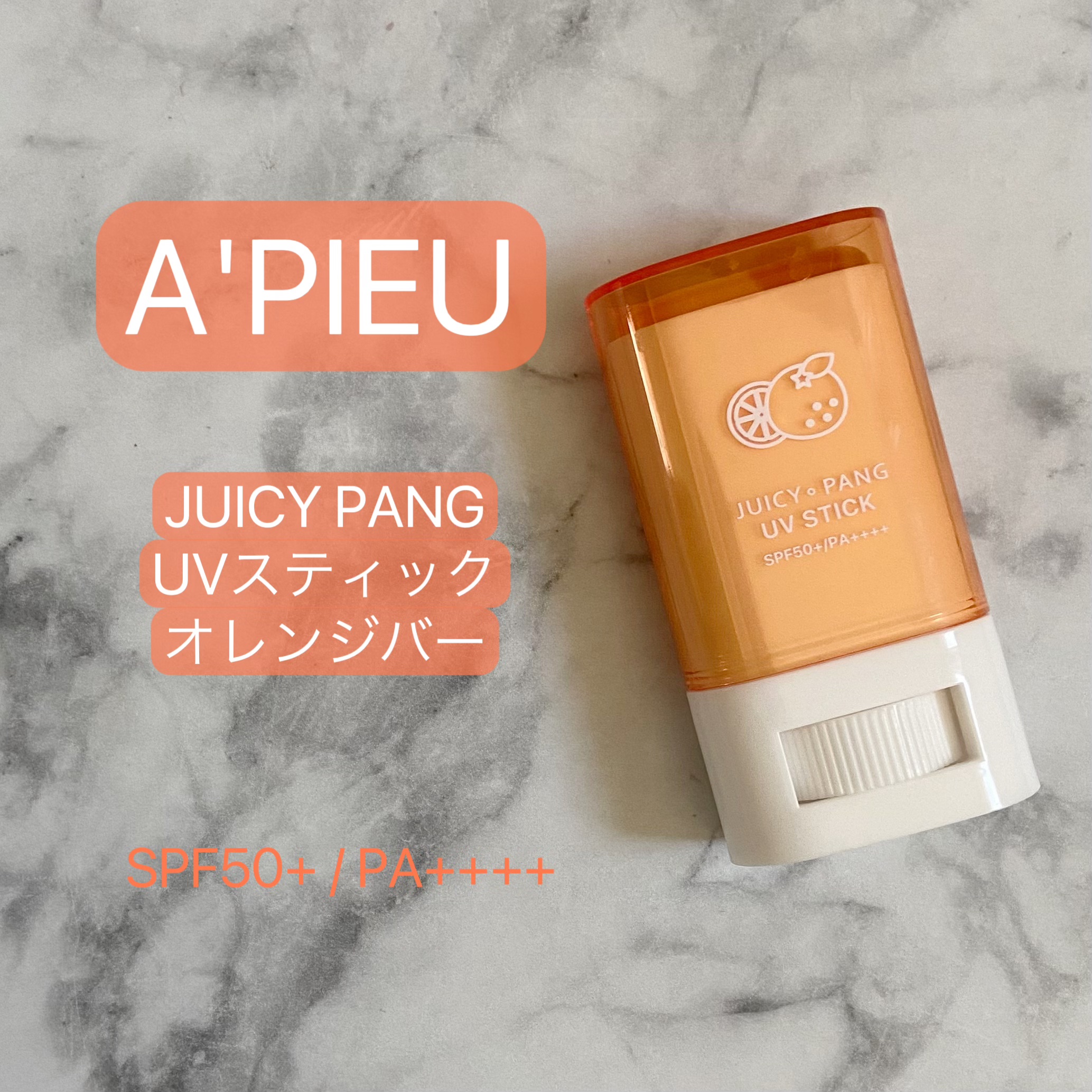 アピュー ジューシーパン UVスティック OR01 オレンジバー/A’pieu/日焼け止め・UVケアを使ったクチコミ（1枚目）