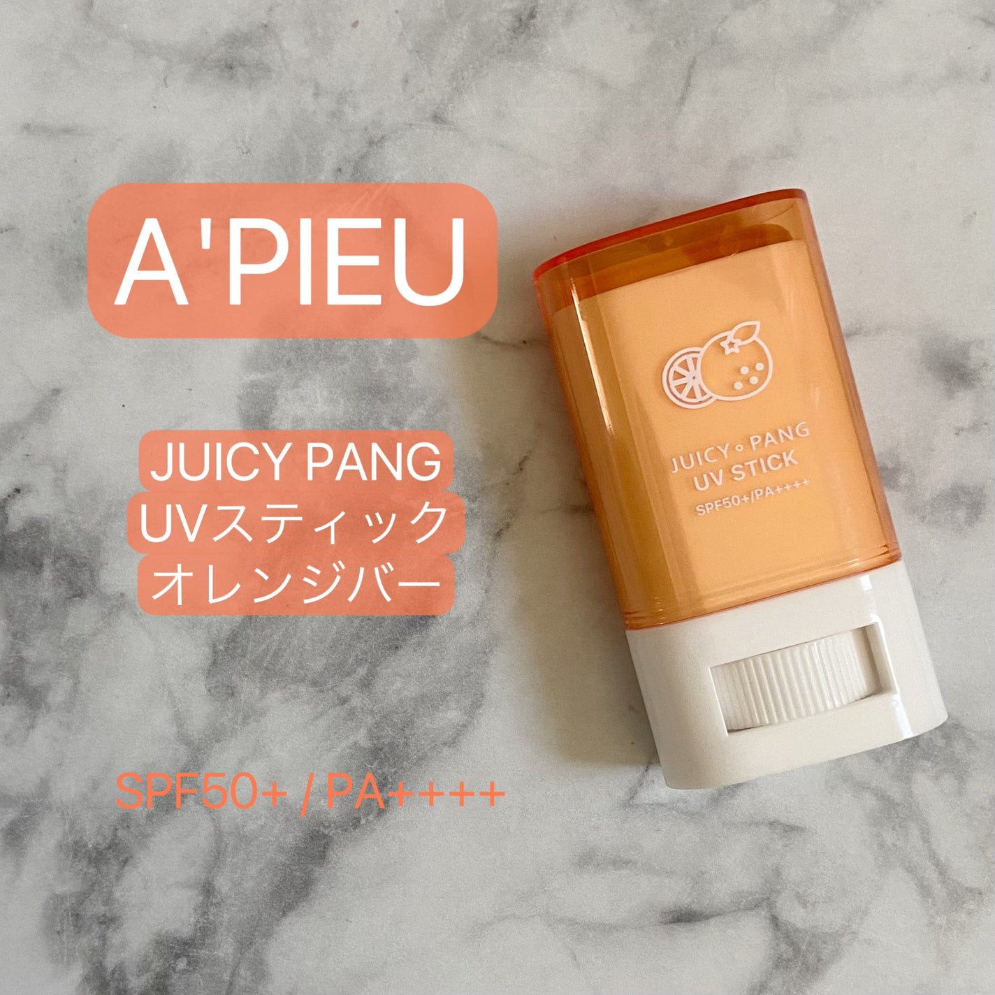 アピュー ジューシーパン UVスティック/A’pieu/日焼け止め・UVケアを使ったクチコミ(1枚目)