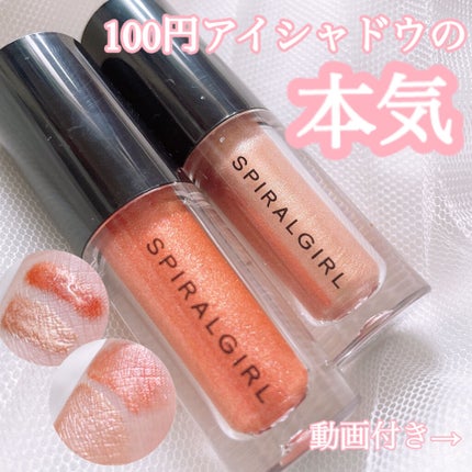 スパイラルガール リキッドアイシャドウ/DAISO/リキッドアイシャドウを使ったクチコミ(1枚目)