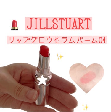 ジルスチュアート リップグロウ セラムバーム/JILL STUART/リップケア・リップクリームを使ったクチコミ（1枚目）