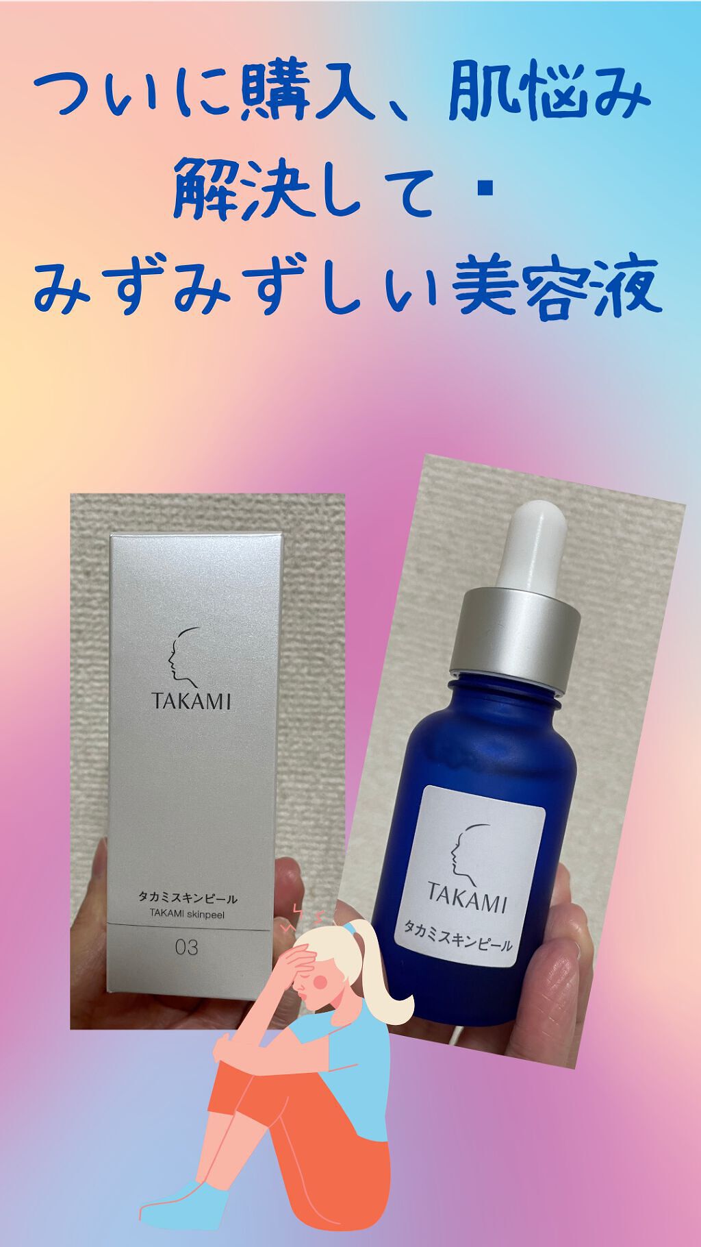 タカミスキンピール/タカミ/ブースター・導入液を使ったクチコミ(1枚目)