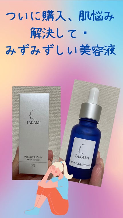 タカミスキンピール/タカミ/ブースター・導入液を使ったクチコミ(1枚目)