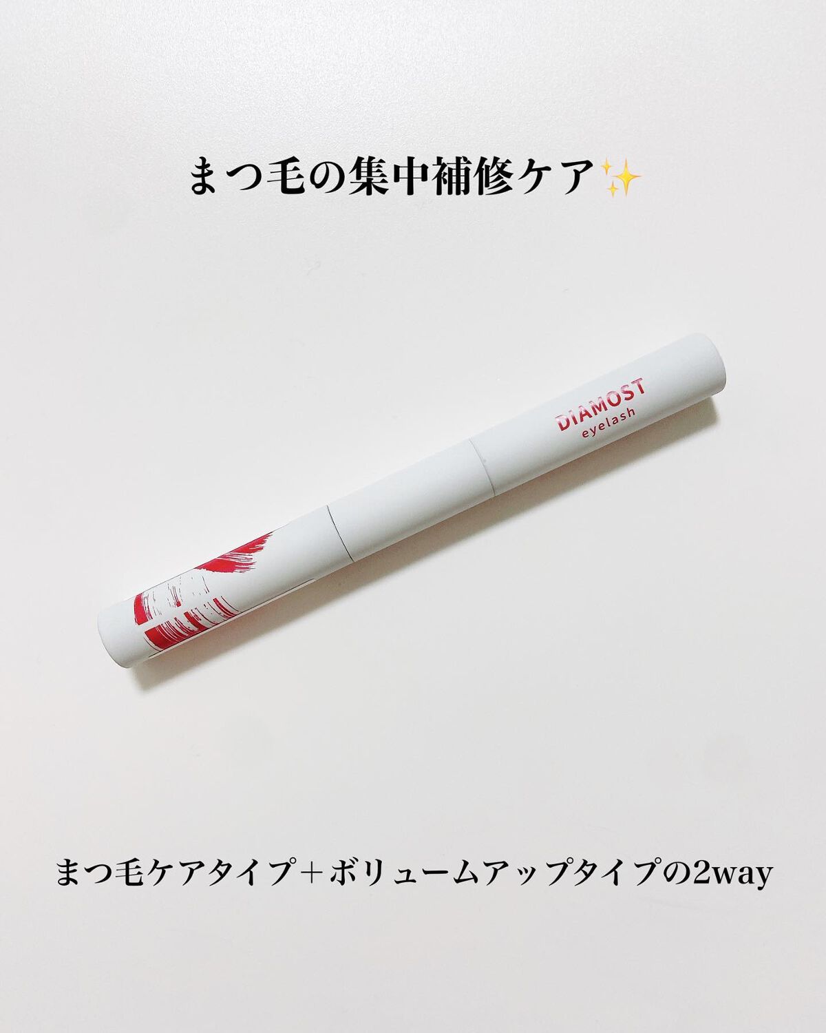 2wayまつ毛美容液/DIAMOSTeyelash/まつげ美容液を使ったクチコミ（2枚目）