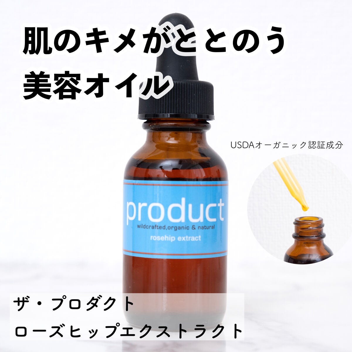 ローズヒップエクストラクト/ザ・プロダクト/フェイスオイルを使ったクチコミ(1枚目)