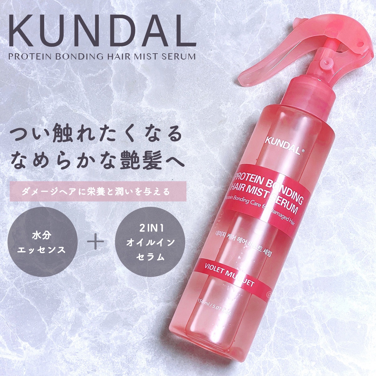 プロテインダメージケア ヘアミストセラム/KUNDAL/ヘアミストを使ったクチコミ（1枚目）