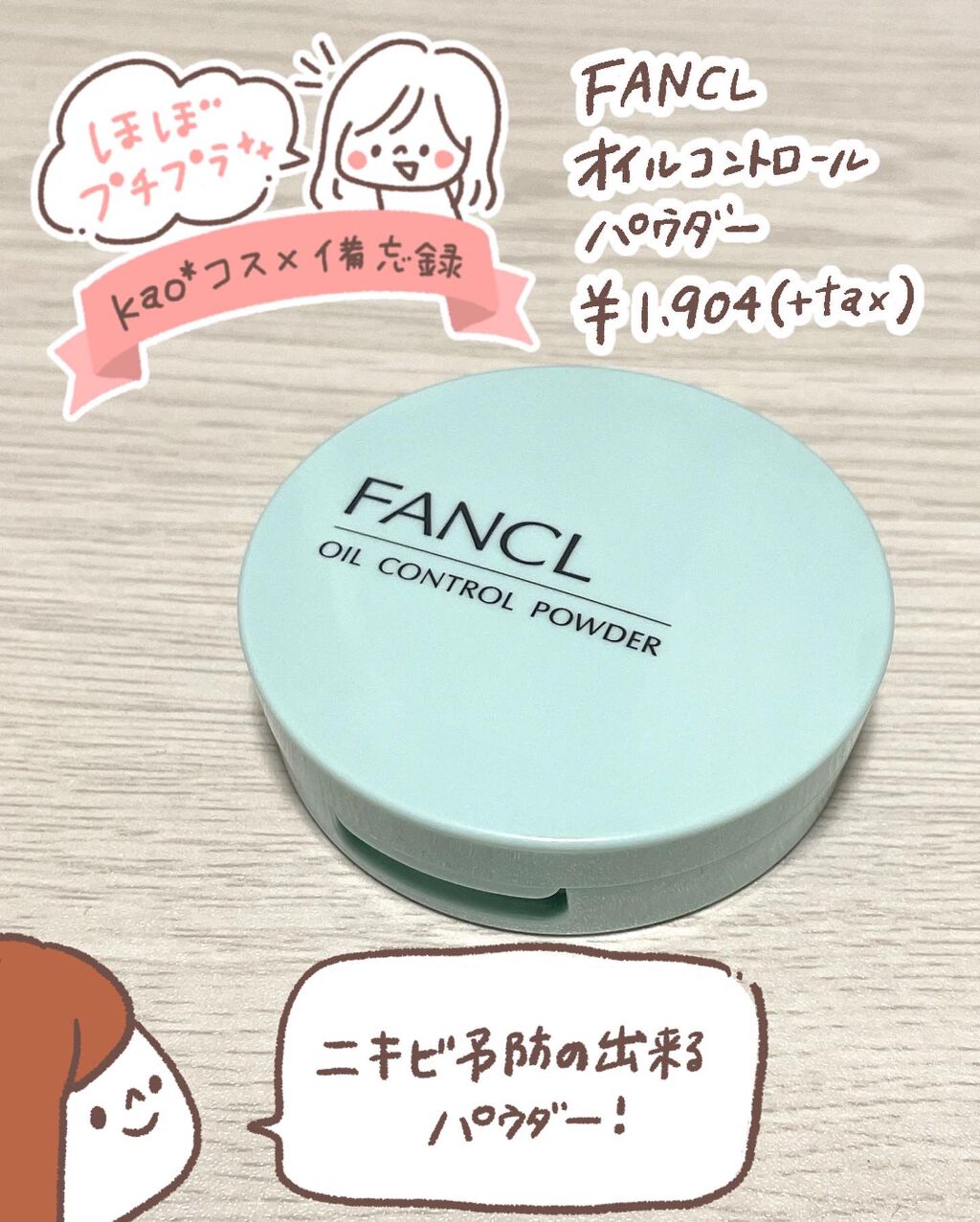 オイルコントロールパウダー＜医薬部外品＞/ファンケル/プレストパウダーを使ったクチコミ（1枚目）