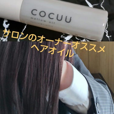 メロウオイル/COCUU(コキュウ)/ヘアオイルを使ったクチコミ（1枚目）