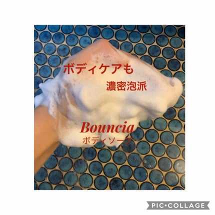 バウンシア ボディソープ ホワイトソープの香り/Bouncia/ボディソープを使ったクチコミ(1枚目)