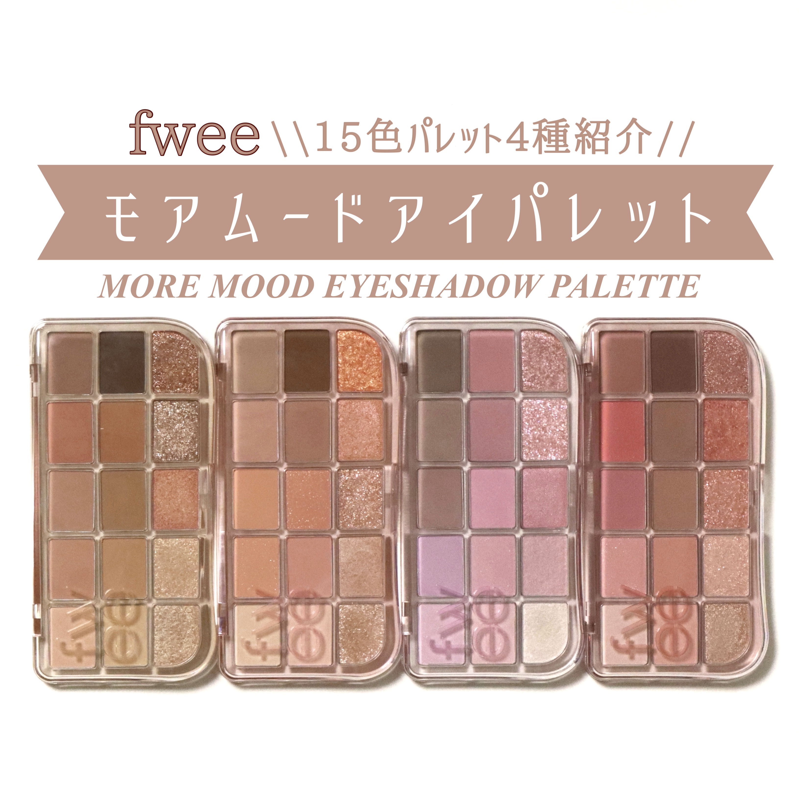 フィー モアムードアイパレット/fwee/アイシャドウパレットを使ったクチコミ（1枚目）