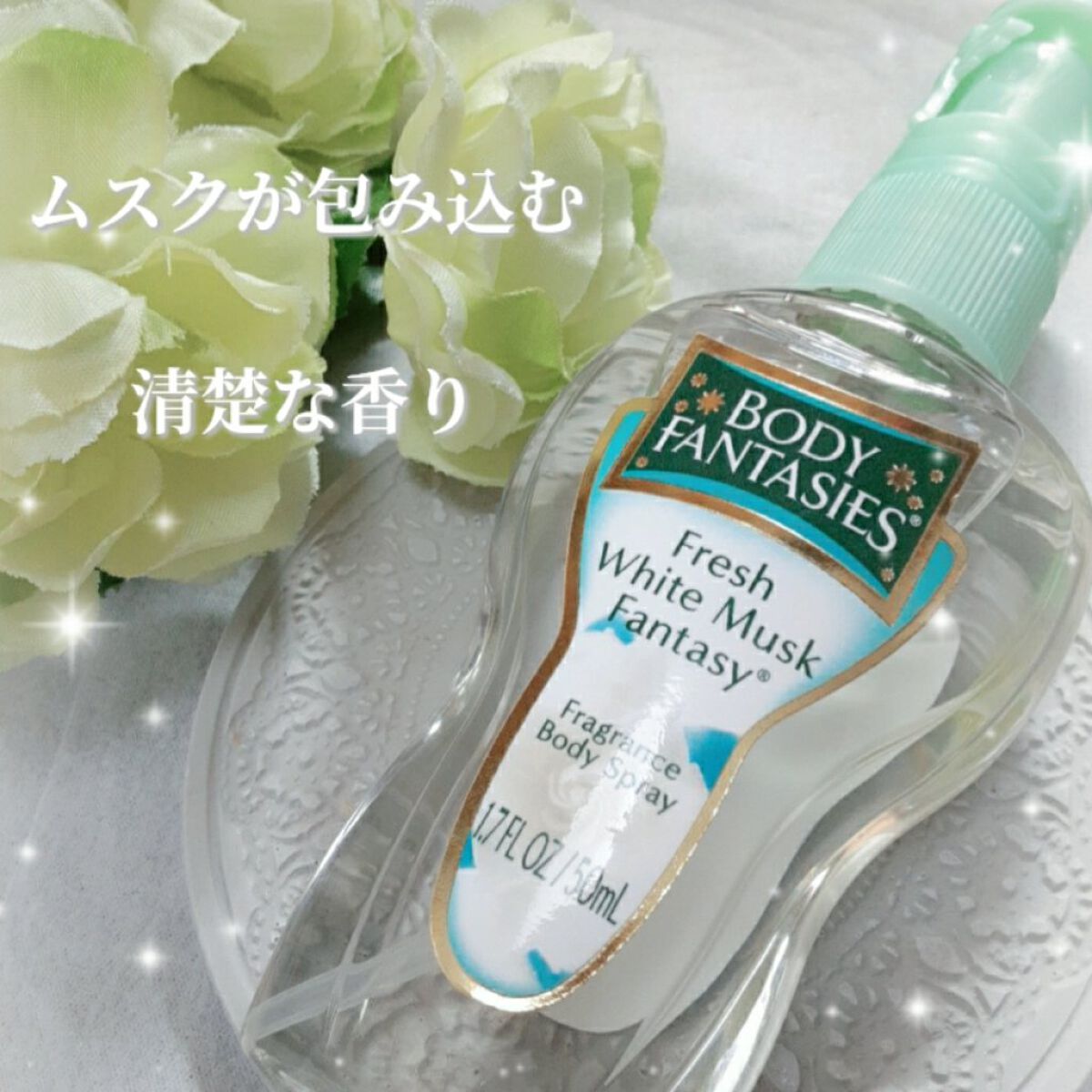 ボディスプレー フレッシュホワイトムスク/ボディファンタジー/香水(レディース)を使ったクチコミ(1枚目)