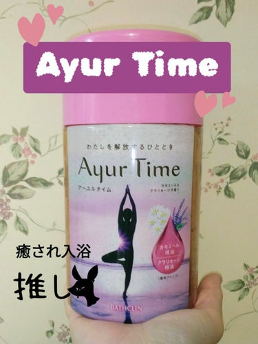 Ayur Time（アーユルタイム）/アーユルタイム/入浴剤を使ったクチコミ（1枚目）