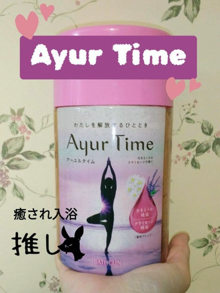 Ayur Time(アーユルタイム)/アーユルタイム/無機塩系入浴剤を使ったクチコミ(1枚目)