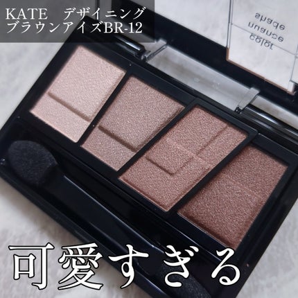 デザイニングブラウンアイズ/KATE/アイシャドウパレットを使ったクチコミ(1枚目)
