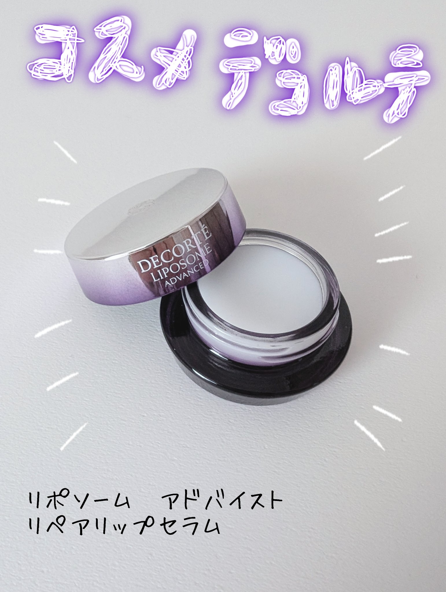 コスメデコルテ リポソーム アドバンスト リペアリップセラム/DECORTÉ/リップ美容液を使ったクチコミ（1枚目）