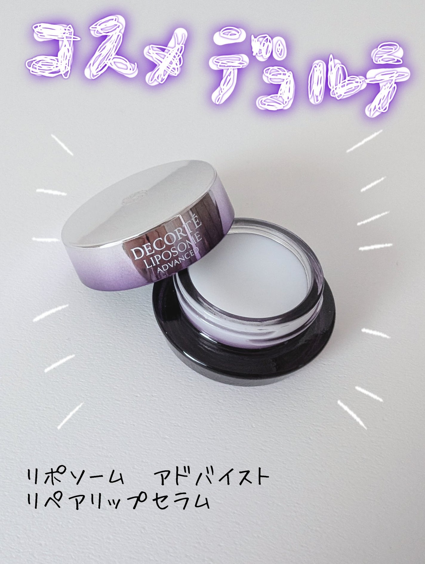 コスメデコルテ リポソーム アドバンスト リペアリップセラム/DECORTÉ/リップ美容液を使ったクチコミ(1枚目)