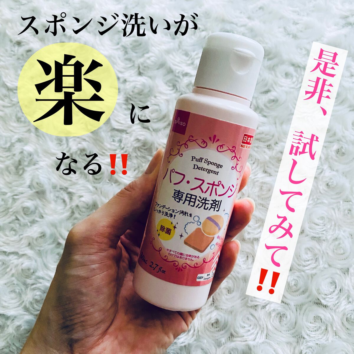 パフ・スポンジ専用洗剤/DAISO/その他化粧小物を使ったクチコミ（1枚目）
