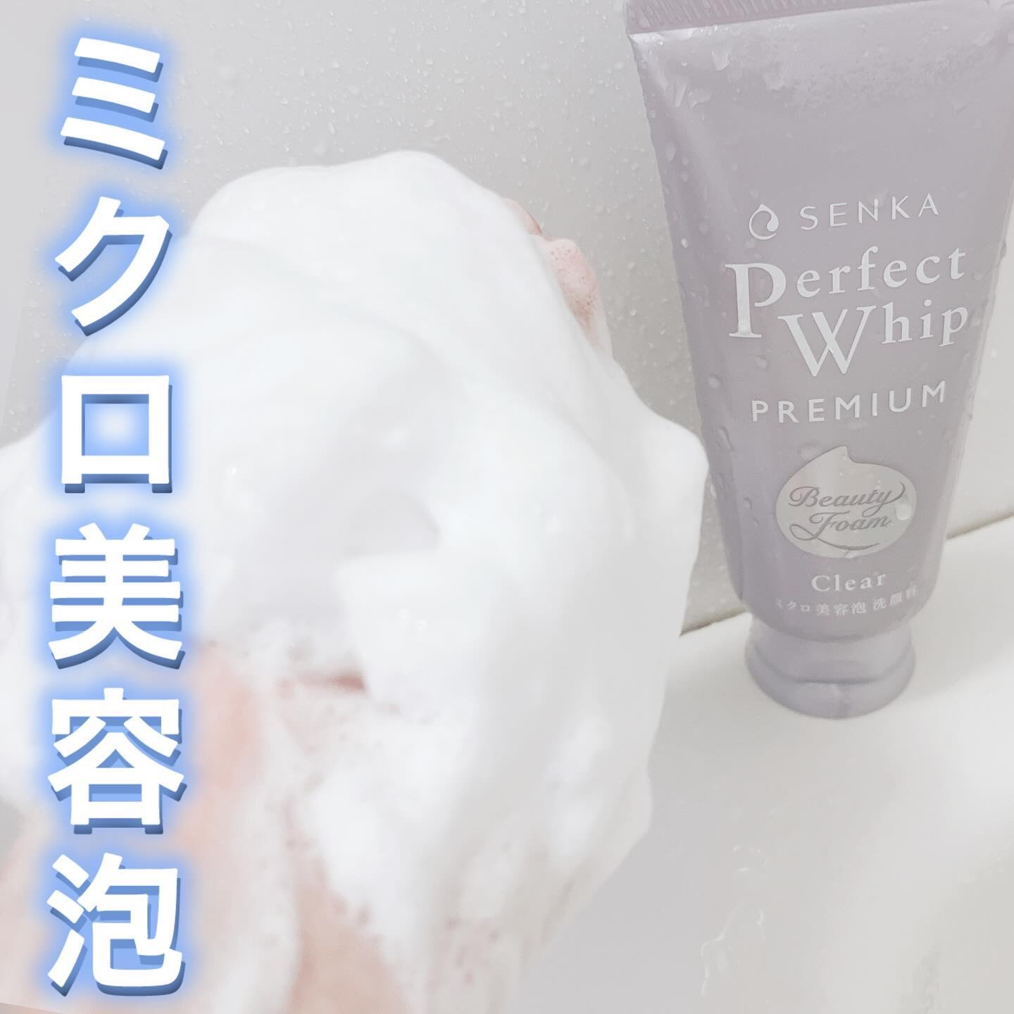 センカ　プレミアムパーフェクトホイップクリア　（医薬部外品）/SENKA（専科）/洗顔フォームを使ったクチコミ（3枚目）