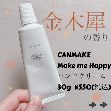 
CANMAKE
Make me Happyシリーズ
期間限定の金木犀の香り🌼

ハンドクリーム
↪︎さっぱりとした使い心地のハンドクリームです！香りは強すぎず、ほんのり優しい金木犀の香りだと思います◎