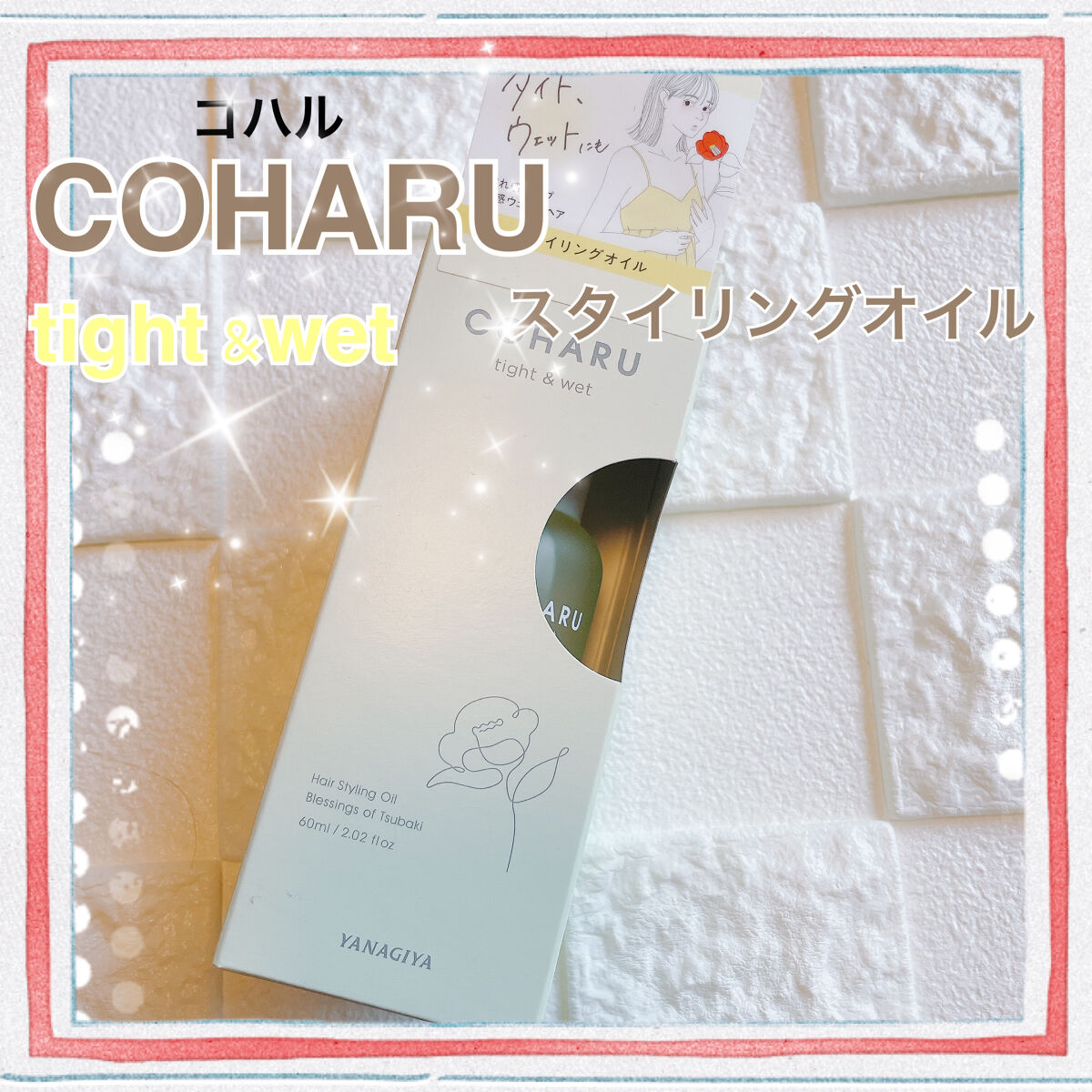 スタイリングオイル<タイト＆ウェット>/COHARU/ヘアオイルを使ったクチコミ（1枚目）