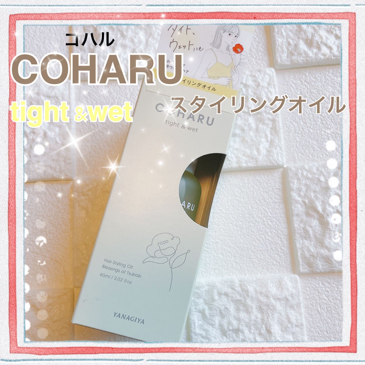 スタイリングオイル<タイト&ウェット>/COHARU/ヘアオイルを使ったクチコミ(1枚目)