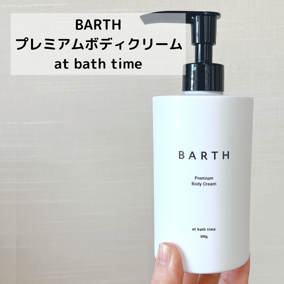 プレミアムボディクリーム at bath time/BARTH/ボディクリームを使ったクチコミ(2枚目)