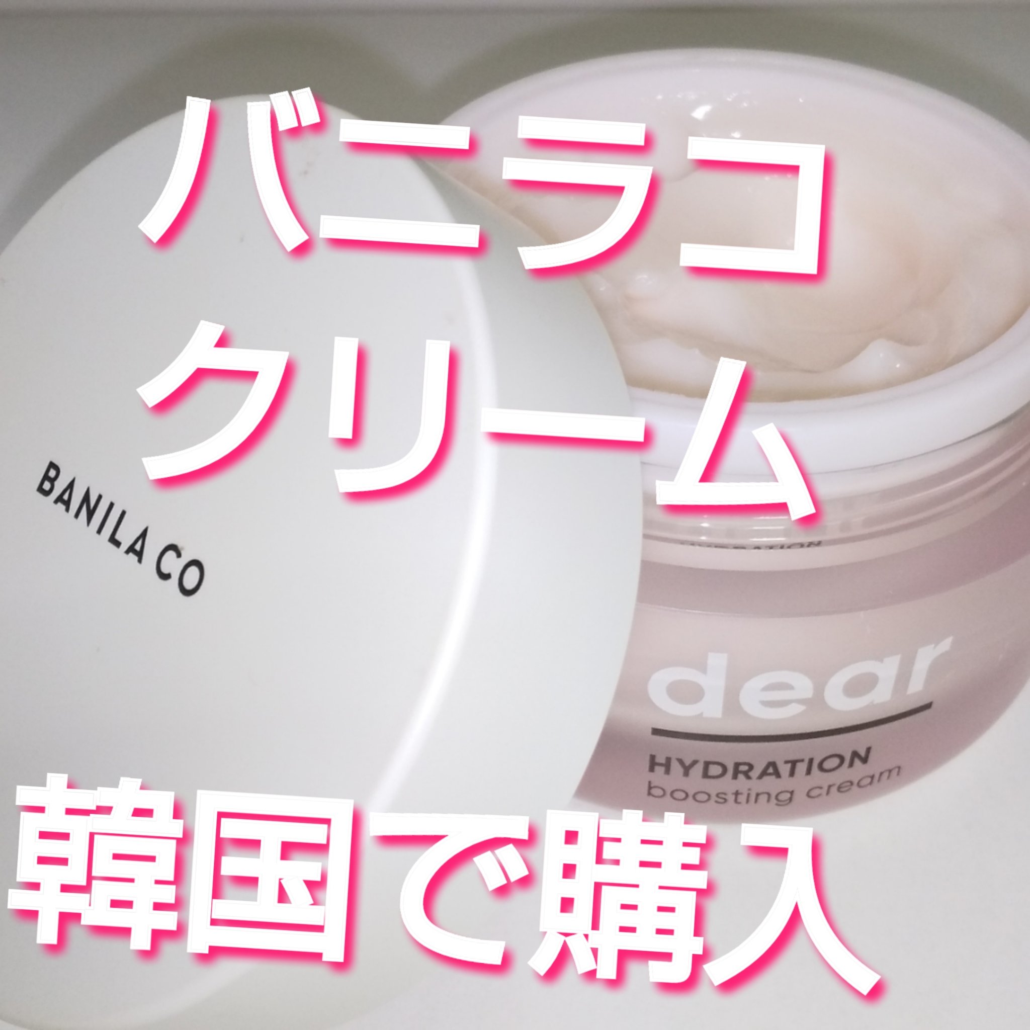 ディアハイドレーション ブースティングクリーム/BANILA CO/フェイスクリームを使ったクチコミ（1枚目）