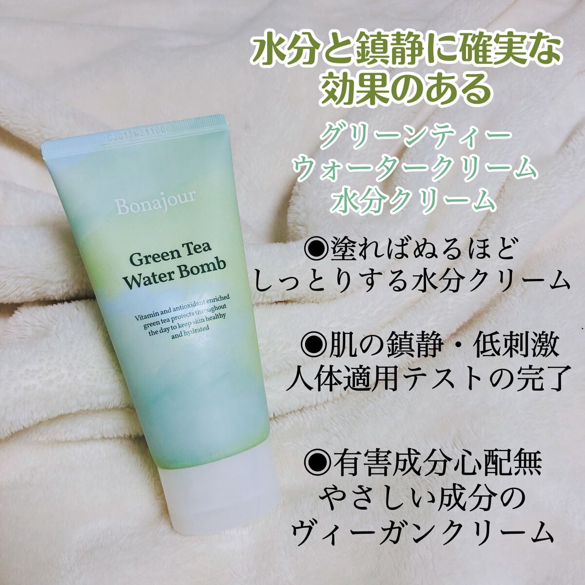 グリーンティーウォーターボム/Bonajour/フェイスクリームを使ったクチコミ(2枚目)