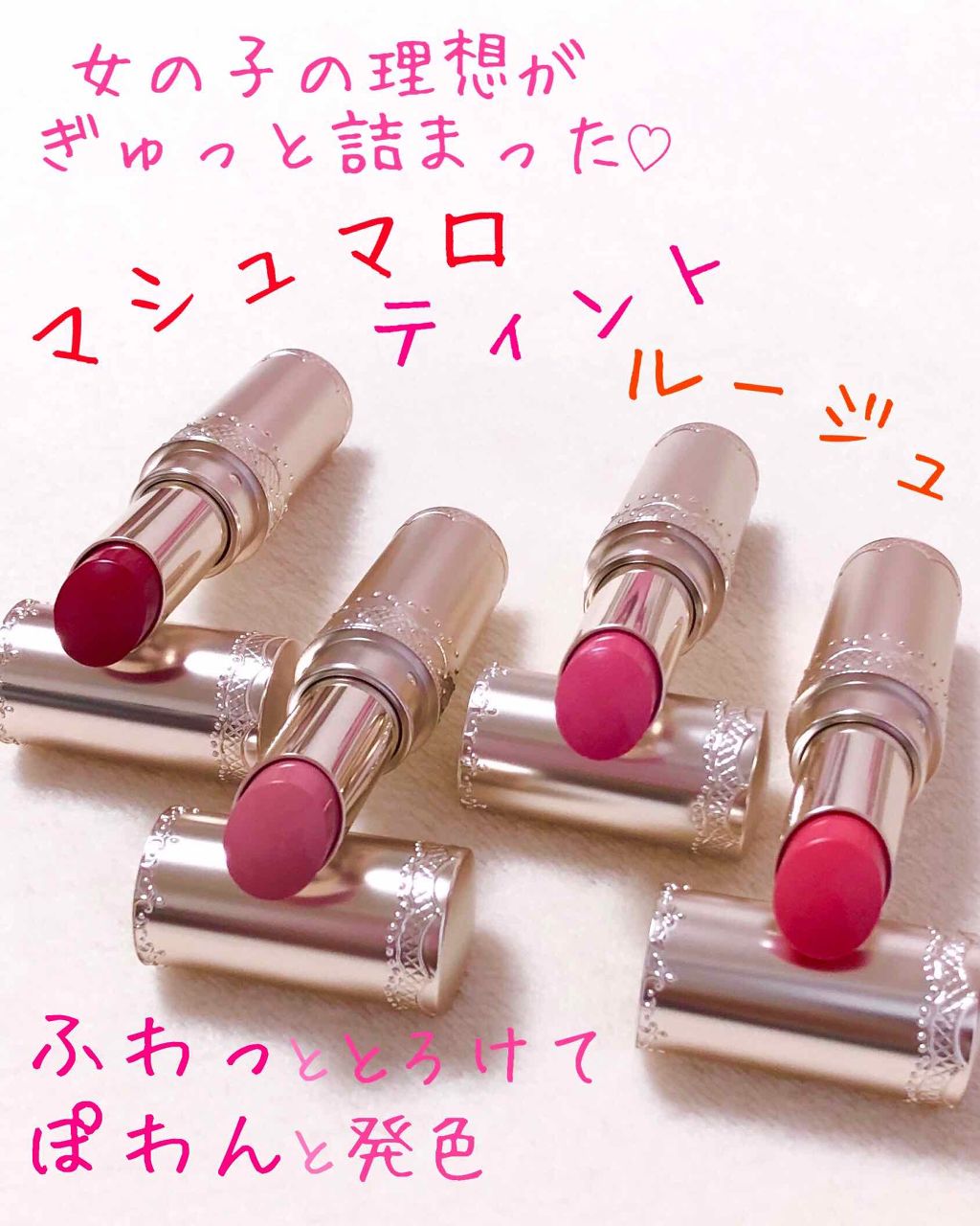 マシュマロティントルージュ/フォーチュン/リップティントを使ったクチコミ（1枚目）