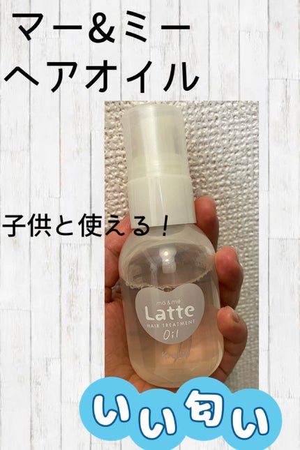 マー&ミー ダメージケア トリートメント オイル/マー&ミー ラッテ/ヘアオイルを使ったクチコミ(1枚目)