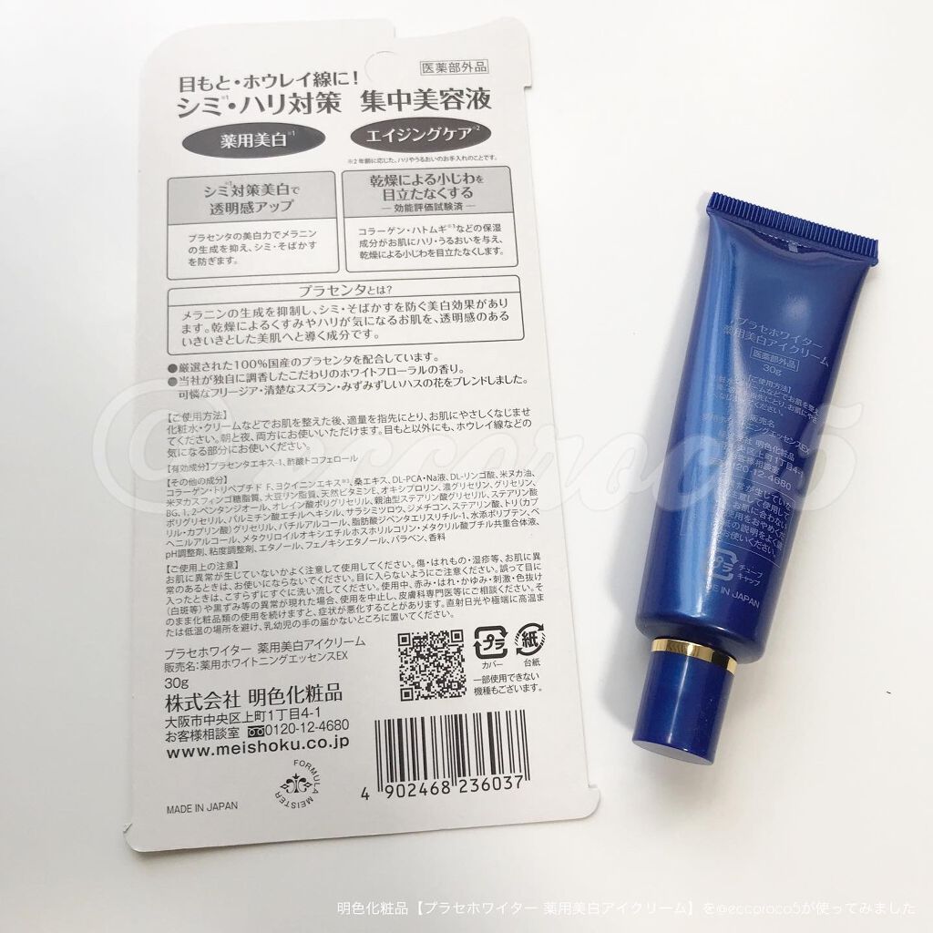 プラセホワイター 薬用美白アイクリーム/明色/アイケア・アイクリームを使ったクチコミ(2枚目)