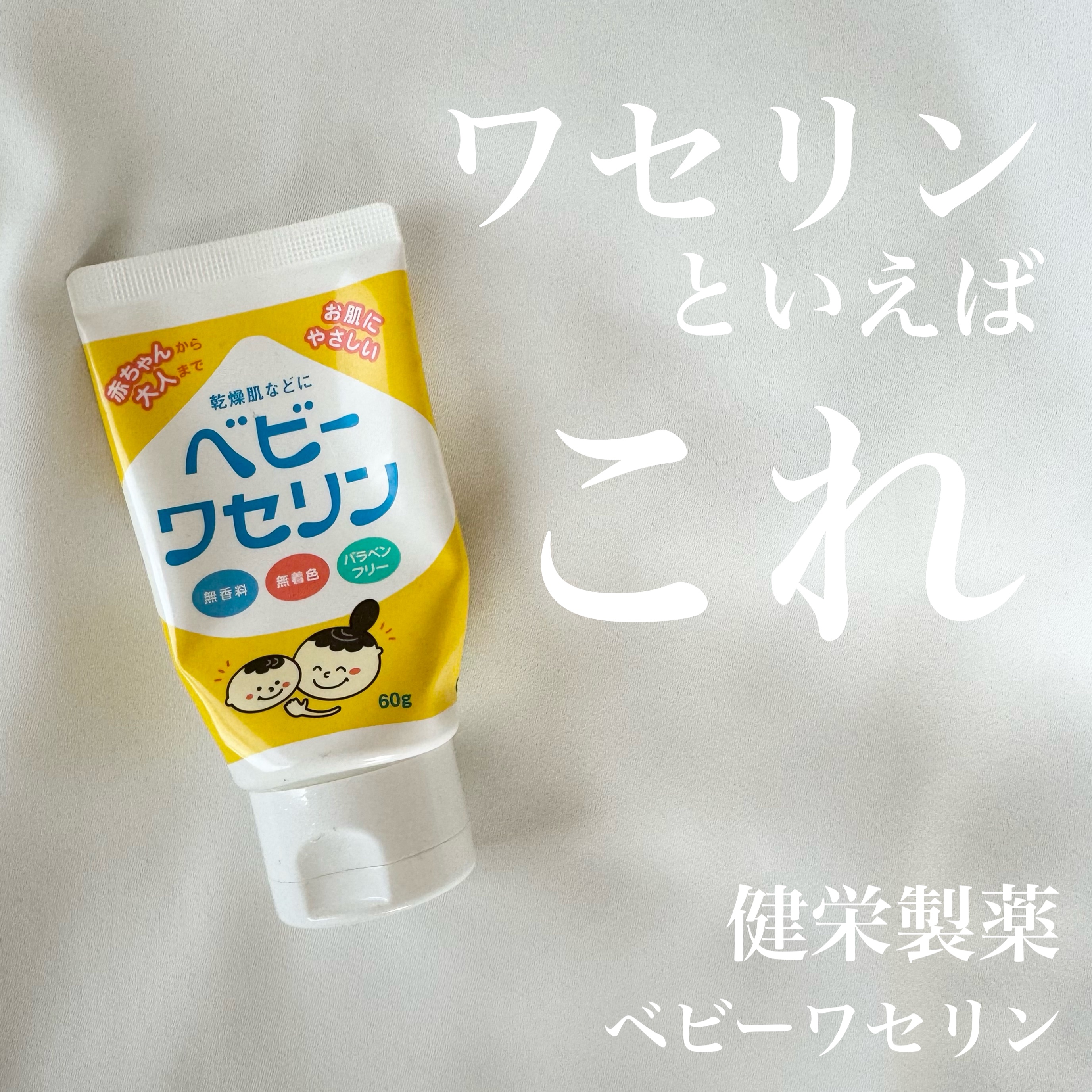 ベビーワセリン/健栄製薬/ボディクリームを使ったクチコミ（1枚目）