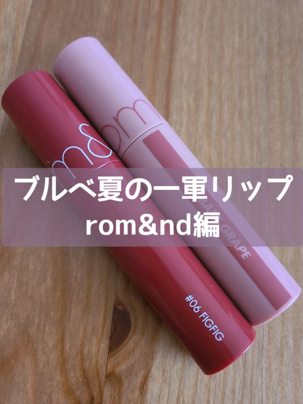 ジューシーラスティングティント/rom&nd/リップティントを使ったクチコミ（1枚目）