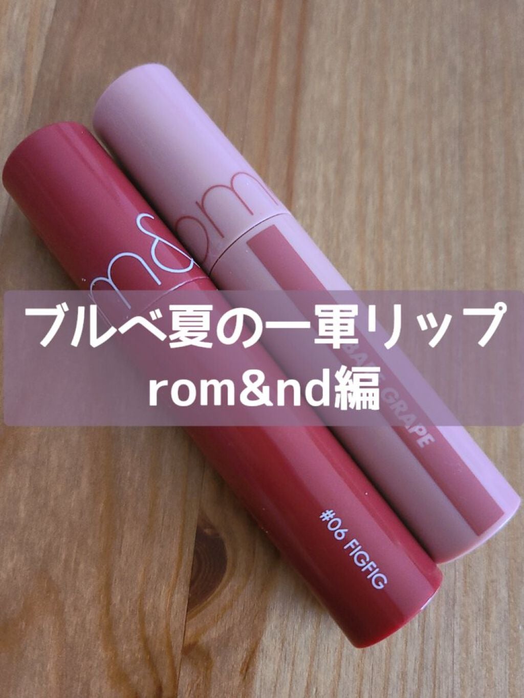 ジューシーラスティングティント/rom&nd/リップティントを使ったクチコミ(1枚目)