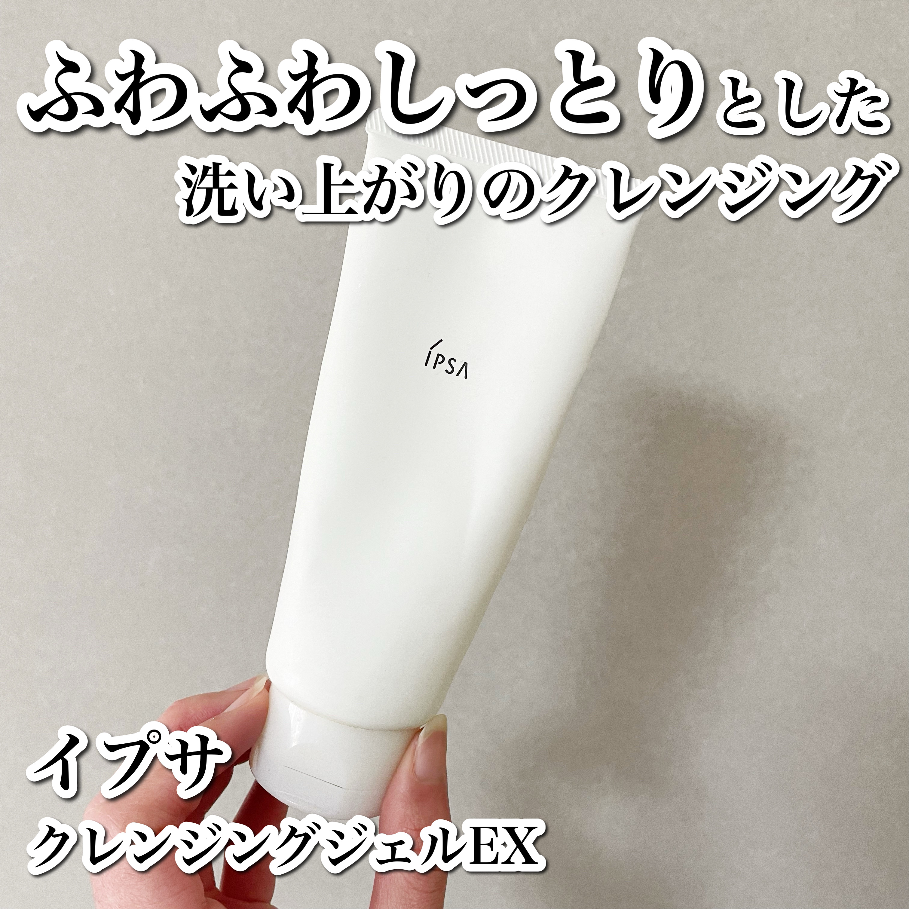 クレンジング ジェル EX/IPSA/クレンジングジェルを使ったクチコミ（1枚目）