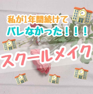 今回は私が約1年間続けてバレなかったスクールメイクを紹介します！！🏫
（下の方に各化粧品の値段をかいておきます…）



①セザンヌの皮脂テカリ防止下地のライトブルーを塗ります🌸

❗️顔全体にムラなく