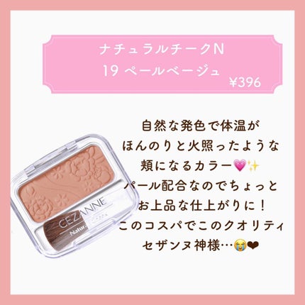 ナチュラル チークN/CEZANNE/パウダーチークを使ったクチコミ(6枚目)