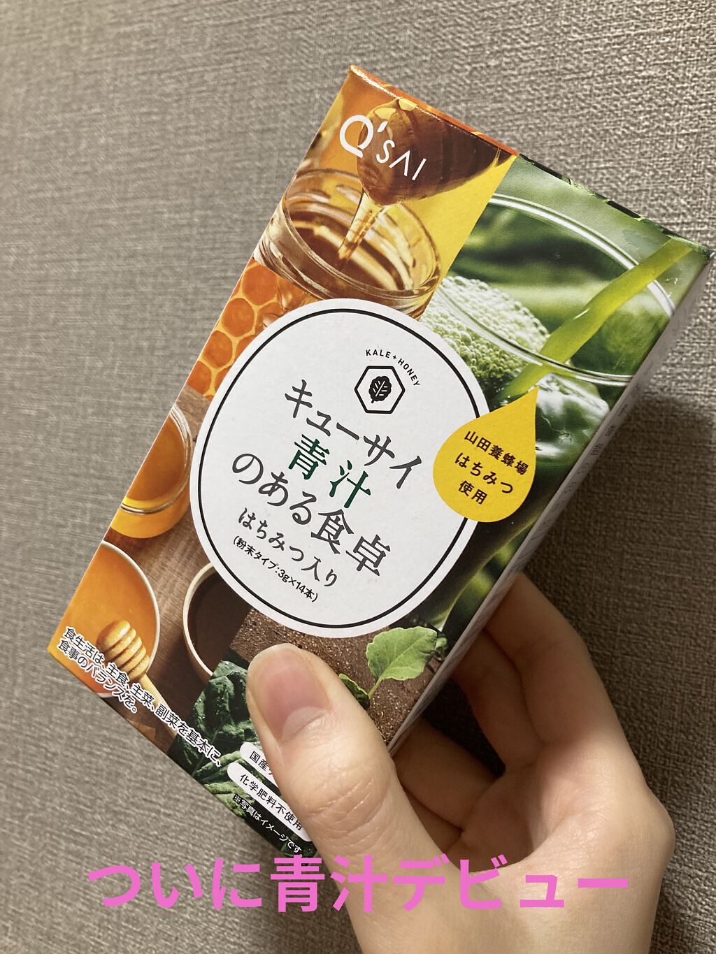 キューサイ青汁のある食卓 はちみつ入り/キューサイ/青汁を使ったクチコミ（1枚目）