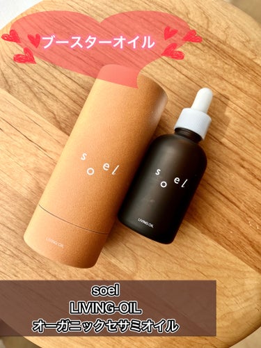 soel LIVING-OIL オーガニックセサミオイルのクチコミ「保湿力抜群のオーガニックオイル☺️✨

【製品】
soel　LIVING-OIL オーガニック.....」（1枚目）