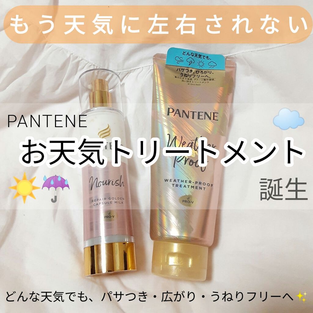 リペアー ゴールデン カプセル ミルク/パンテーン/ヘアミルクを使ったクチコミ（1枚目）