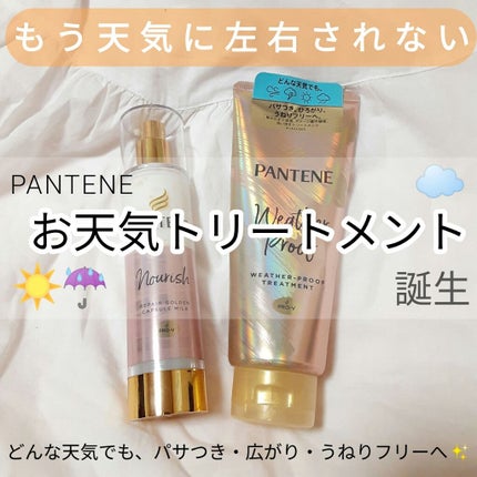 ウェザープルーフ トリートメント/パンテーン/洗い流すヘアトリートメントを使ったクチコミ(1枚目)