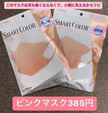 超快適マスク SMART COLOR/ユニ・チャーム/マスクを使ったクチコミ（1枚目）