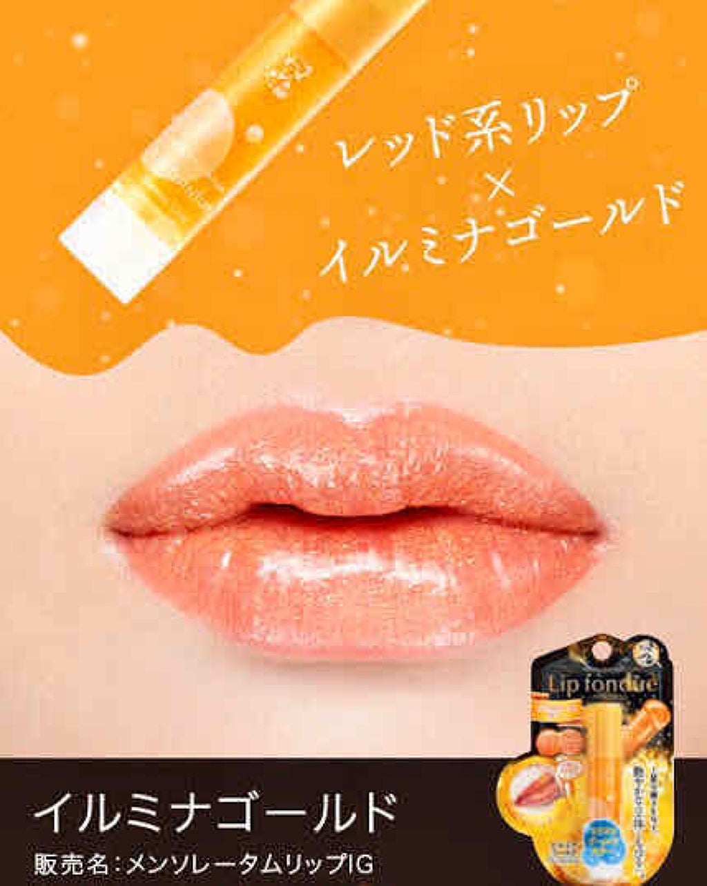 アァキ on LIPS 「最近のお気に入り♡メンソレータムのリップフォンデュのイルミナゴ..」(1枚目)